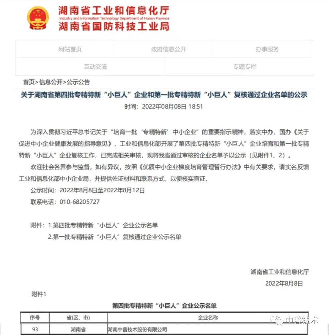 【新聞】喜報(bào)！中普技術(shù)榮獲國(guó)家級(jí)專(zhuān)精特新“小巨人”企業(yè)稱(chēng)號(hào)