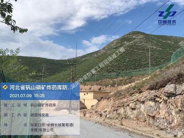 河北礬山磷礦炸藥庫(kù)防雷工程